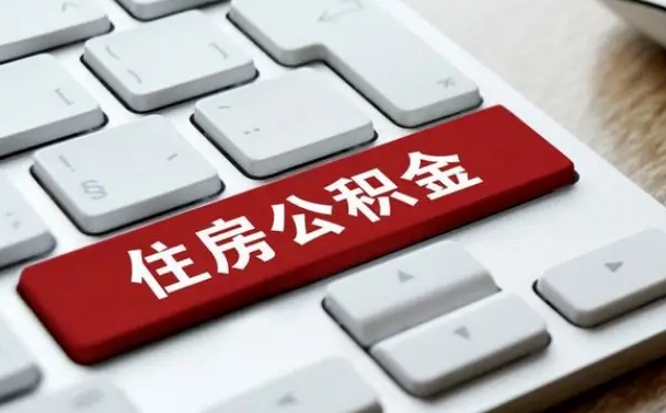 公积金都需要什么手续-巴音郭楞公积金代办平台